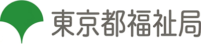 東京都福祉局